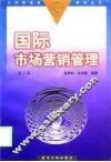 国际市场营销管理  第2版 封面