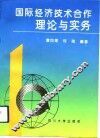 国际经济技术合作理论与实务 封面