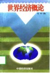 世界经济概论 封面