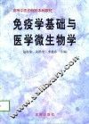 免疫学基础与医学微生物学 封面