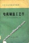 电机制造工艺学 封面
