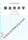 输血技术学 封面