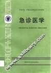 急诊医学 封面