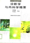 诊断学与内科学精要 封面