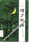 续子不语  文言小说 封面