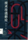 技术改造新论 封面