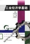 工业经济学基础 封面