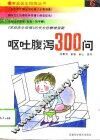 呕吐·腹泻300问 封面