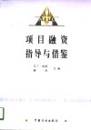 项目融资指导与借鉴  英汉对照 封面