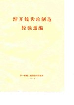 渐开线齿轮制造经验选编 封面