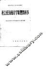 社会经济统计学原理教科书 封面