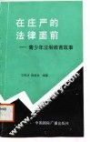 在庄严的法律面前  青少年法制教育故事 封面