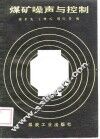 煤矿噪声与控制 封面