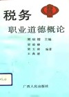 税务职业道德概论 电子书封面