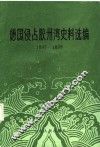 德国侵占胶州湾史料选编  1897-1898 封面