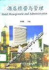 酒店经营与管理 封面