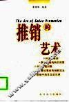 推销的艺术 封面