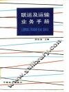 联运及运输业务手册 封面