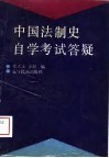 中国法制史自学考试答疑 封面