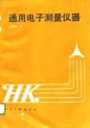 通用电子测量仪器 封面