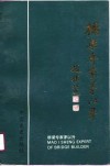 桥梁专家茅以升  纪念文集 封面