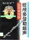 经颅多普勒超声应用和实践 封面