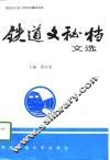 铁道文秘档文选 封面
