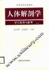 人体解剖学学习指导与参考  第2版 封面
