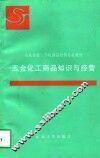 五金化工商品知识与经营 封面