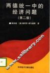 两德统一中的经济问题  第2版 封面