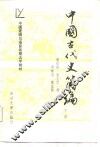 中国古代史简编 封面