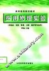 医用物理实验 封面