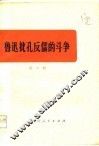 鲁迅批孔反儒的斗争 封面