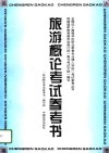 旅游概论考试参考书 封面