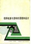 低频电路与音响的原理和设计 封面