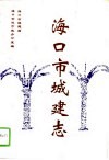 海口市城建志 封面
