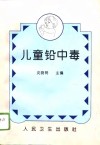 儿童铅中毒 封面