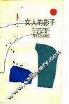女人的影子 封面