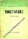 普通电工与矿山电工 封面