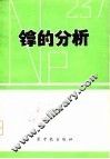 镎的分析  国外文献选辑 封面