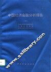 中国经济金融分析报告  1994 电子书封面