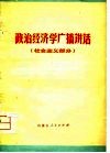 政治经济学广播讲话  社会主义部分 封面