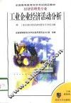 工业企业经济活动分析 封面