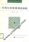 市场化的宏观调控体制 封面