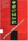 中国灯谜知识 封面