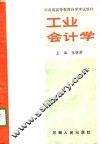 工业会计学  下 封面