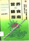 营养与膳食指南 封面