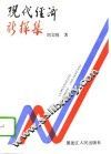 现代经济新探集 封面