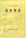 中等商业学校试用教材  商业物价 封面