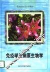 免疫学及病原生物学 封面